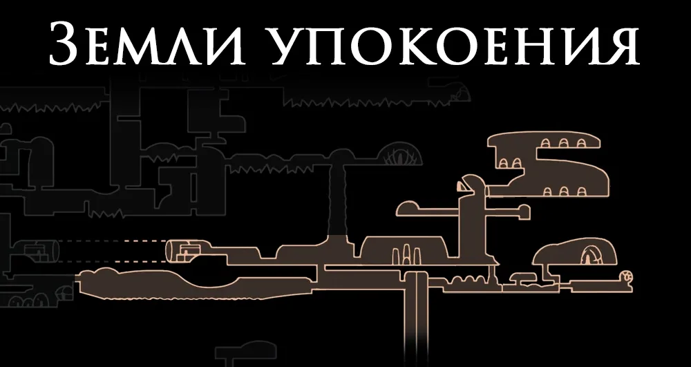 Земли упокоения — локация Hollow Knight